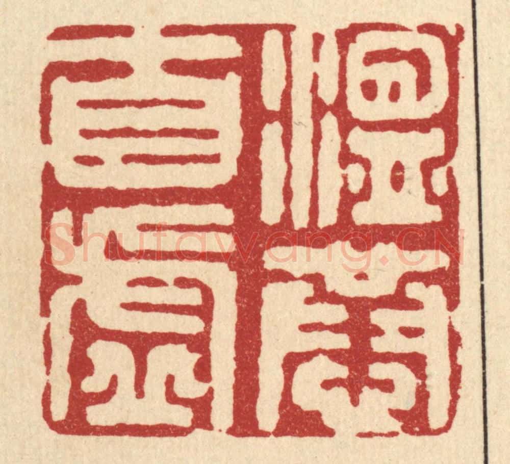 清 王睿章篆 篆刻印章作品《温恭自虚》