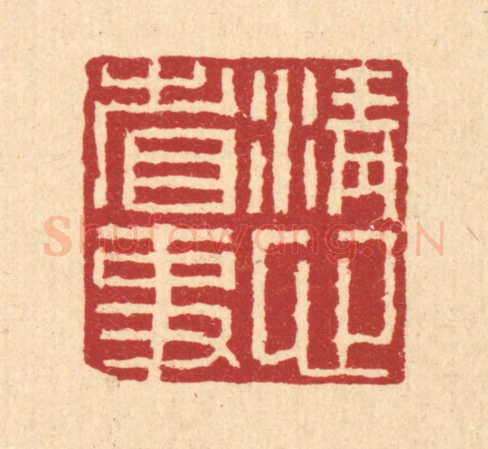 清 董洵篆 篆刻印章作品《清心省事》