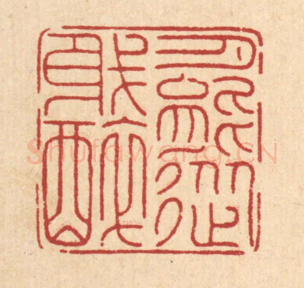 清 周芬篆 篆刻印章作品《月能从我醉》