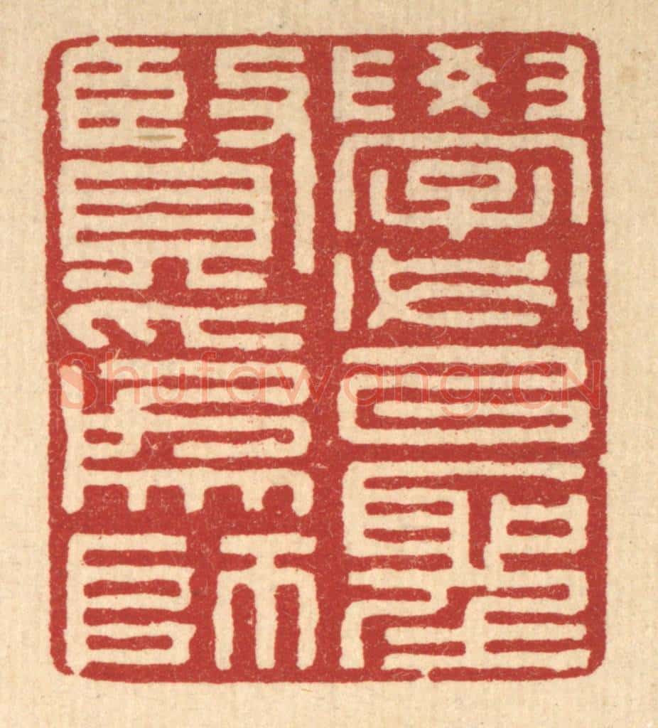 清 张锡珪篆 篆刻印章作品《学必以圣贤为师》