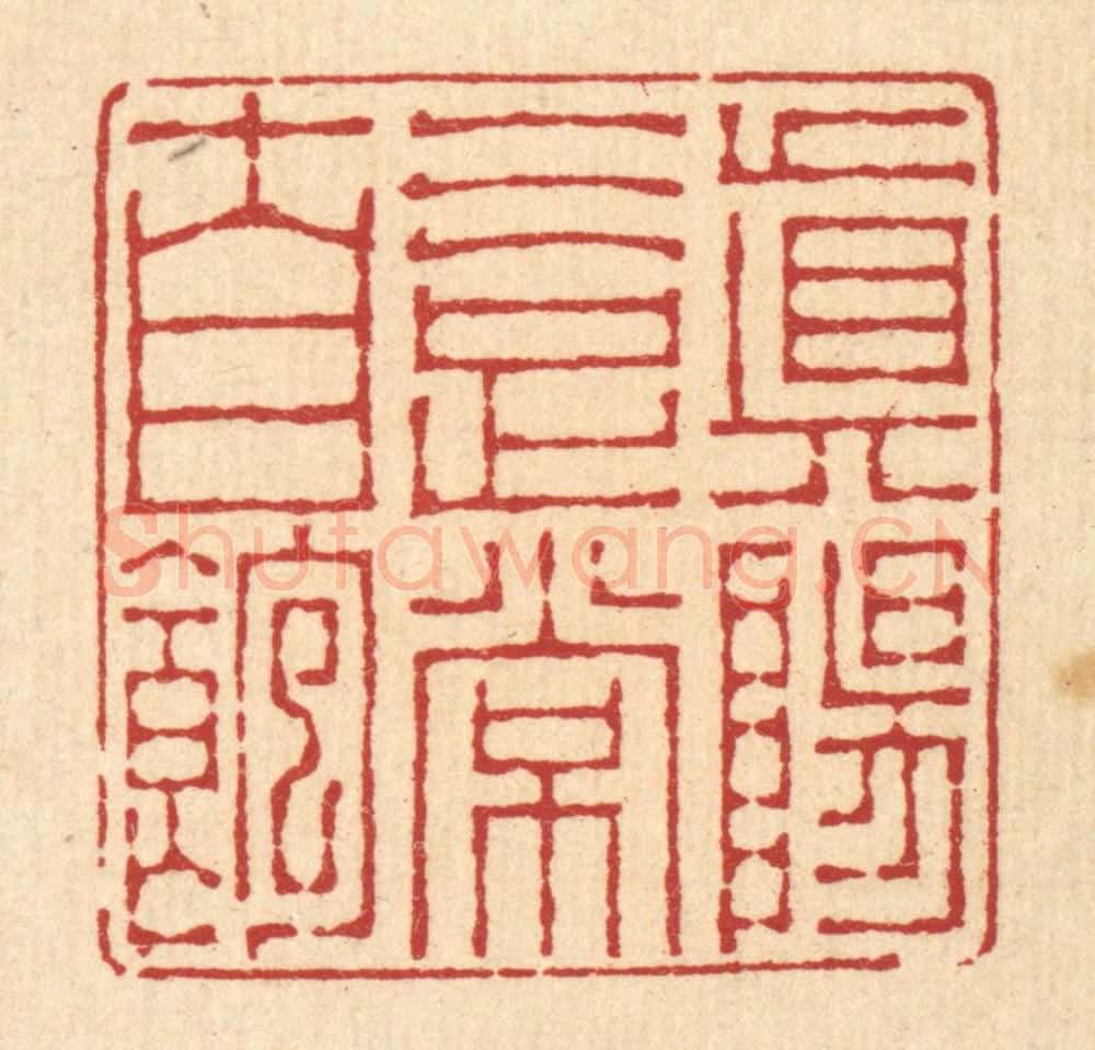 清 李德光篆 篆刻印章作品《真阳气足常自饱》