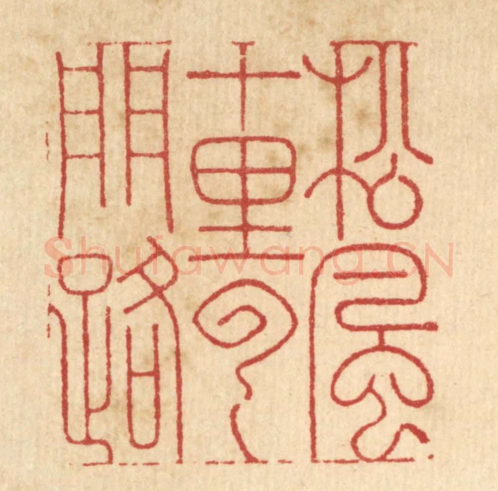 清 周芬篆 篆刻印章作品《松风十里云门路》