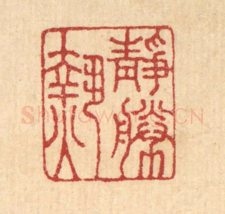 清 王玉如篆 篆刻印章作品《静胜热》