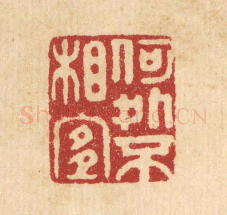 清 胡汝贞篆 篆刻印章作品《何处不相宜》