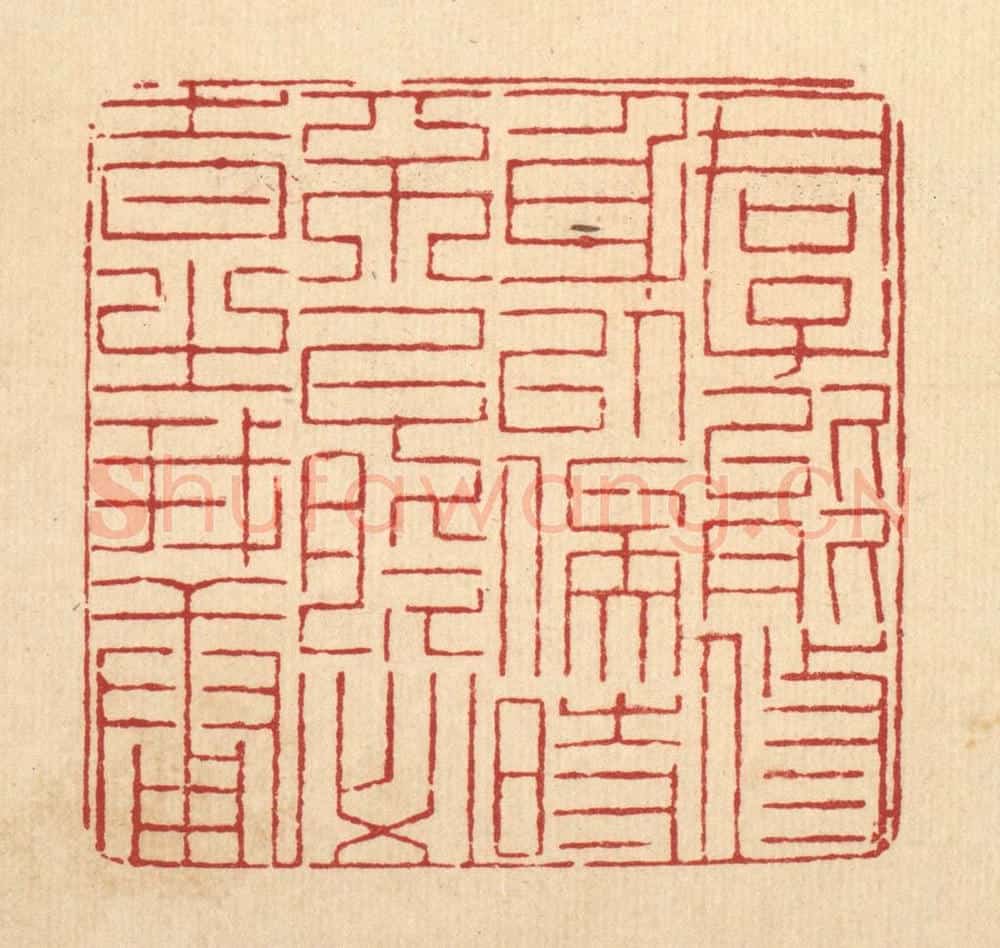 清 陈錬篆 篆刻印章作品《君子能修身以俟时,不能必时之我庸》