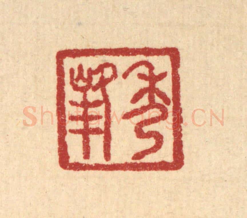 清 汪肇漋篆 篆刻印章作品《秀峯》