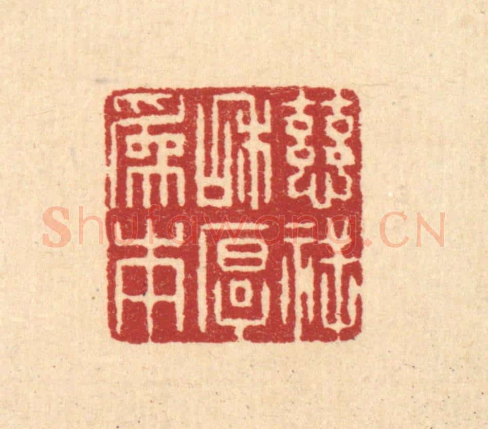 清 吴绳本篆 篆刻印章作品《慈祥和厚为本》