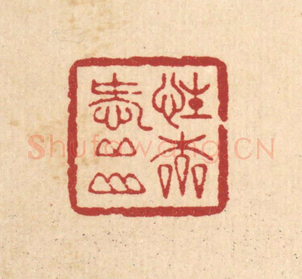 清 周咸篆 篆刻印章作品《性本爱邱山》