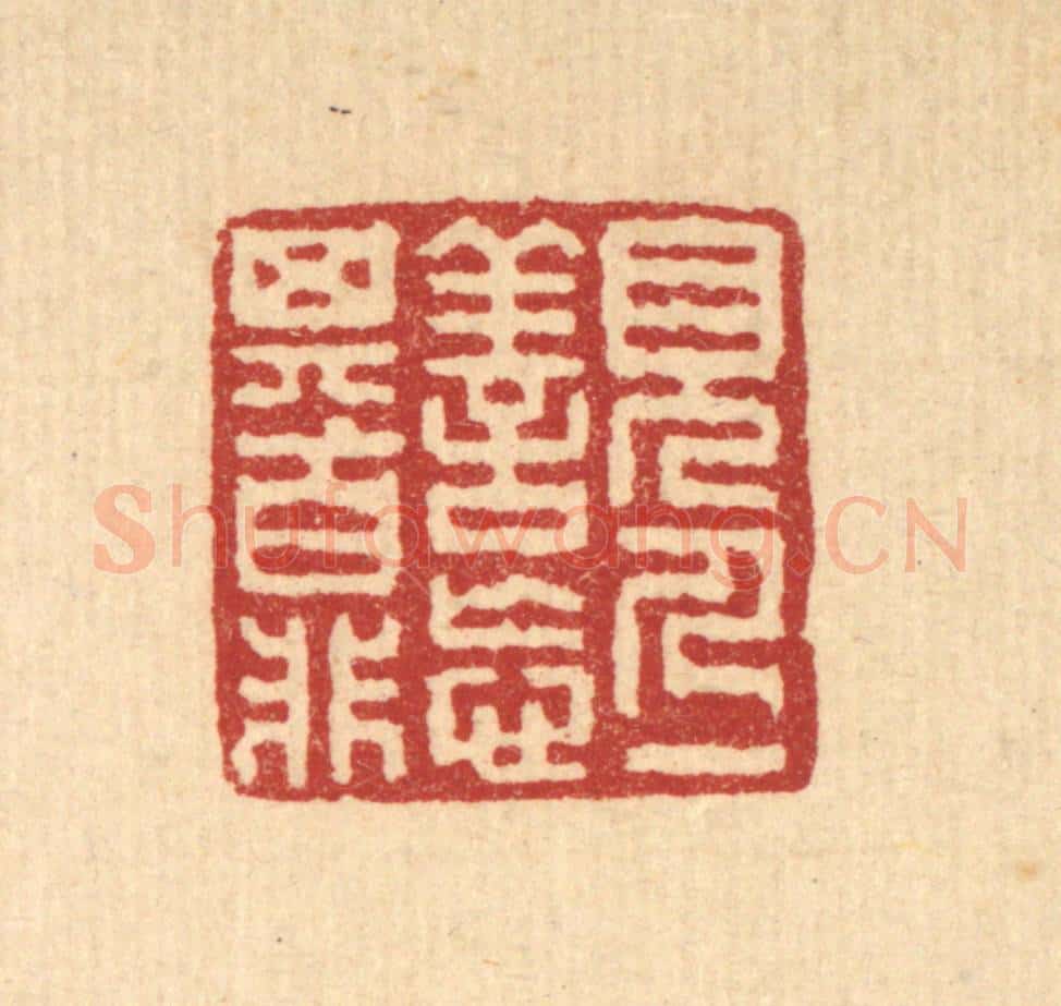 清 朱○篆 篆刻印章作品《见人一善,忘其百非》