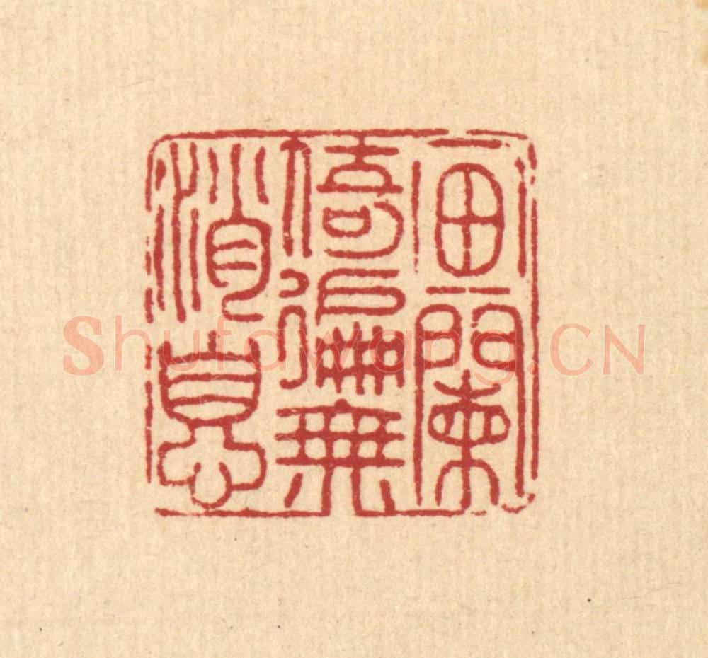 清 戴厚光篆 篆刻印章作品《画阑倚遍无消息》