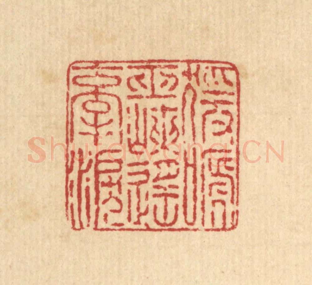 清 王毂篆 篆刻印章作品《猿啼巫峡遥牵泪》