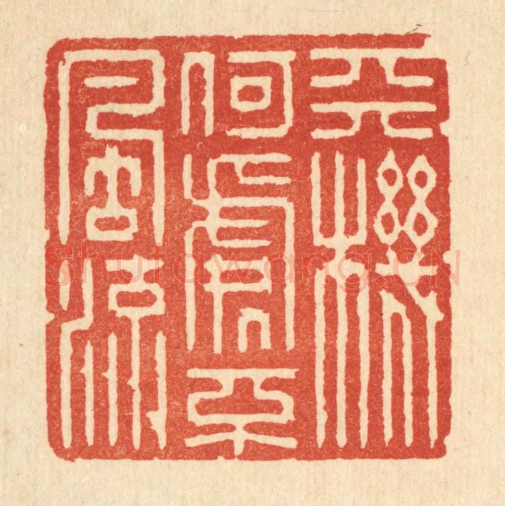 清 强行健篆 篆刻印章作品《天机何处不风流》