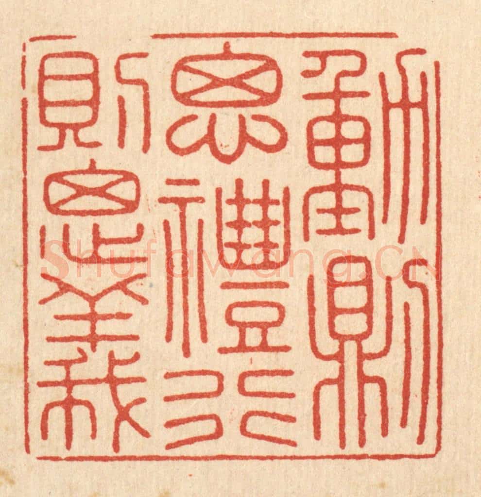 清 徐怀篆 篆刻印章作品《动则思礼，行则思义》