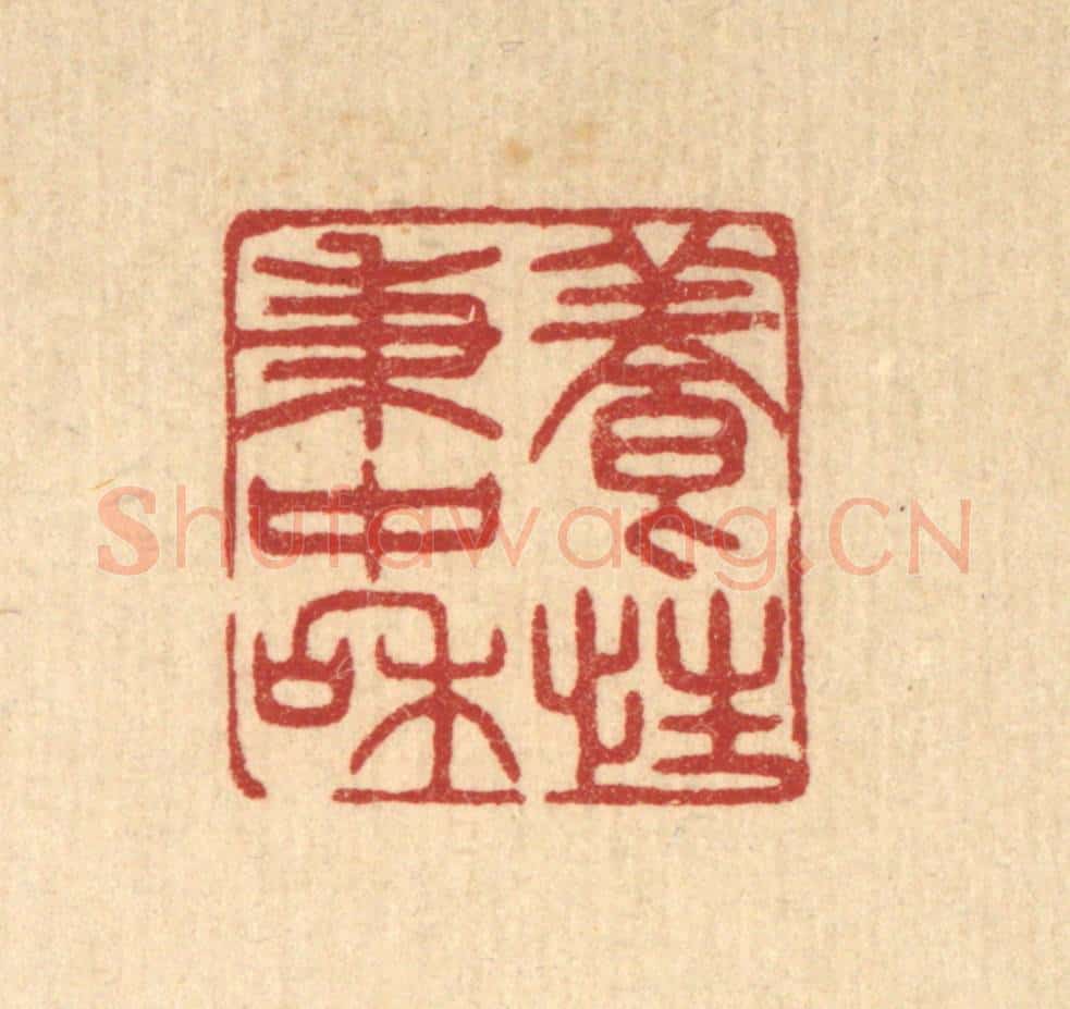 清 花玉传篆 篆刻印章作品《养性秉中和》