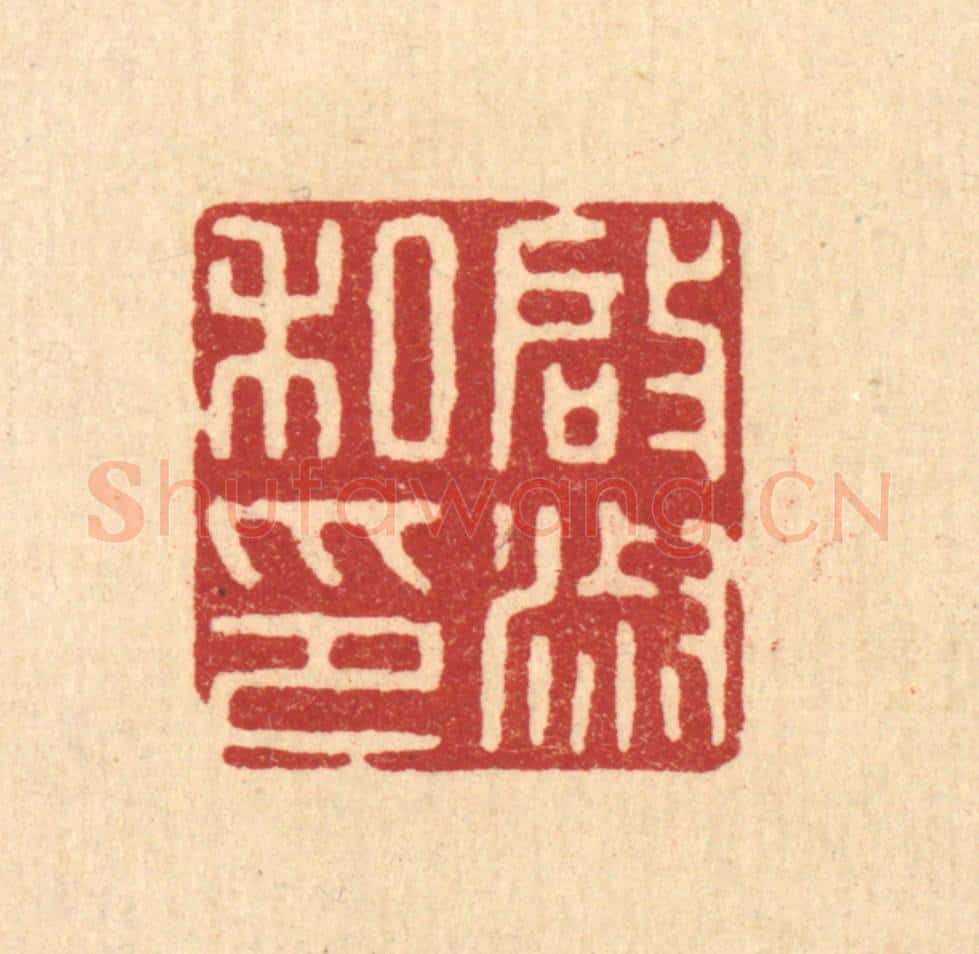 清 唐材篆 篆刻印章作品《启淑私印》