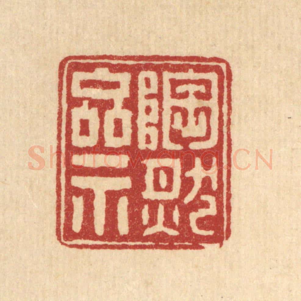 清 张钧篆 篆刻印章作品《陶然斋》