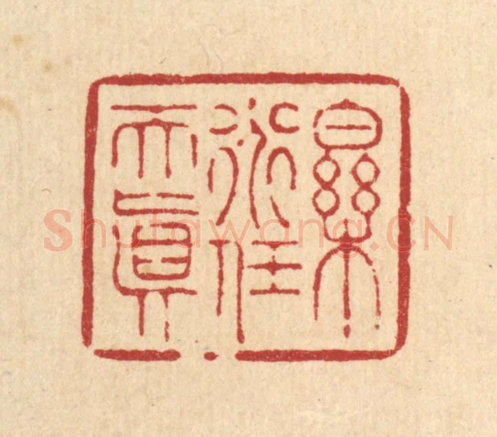 清 周芬篆 篆刻印章作品《乐道任天真》