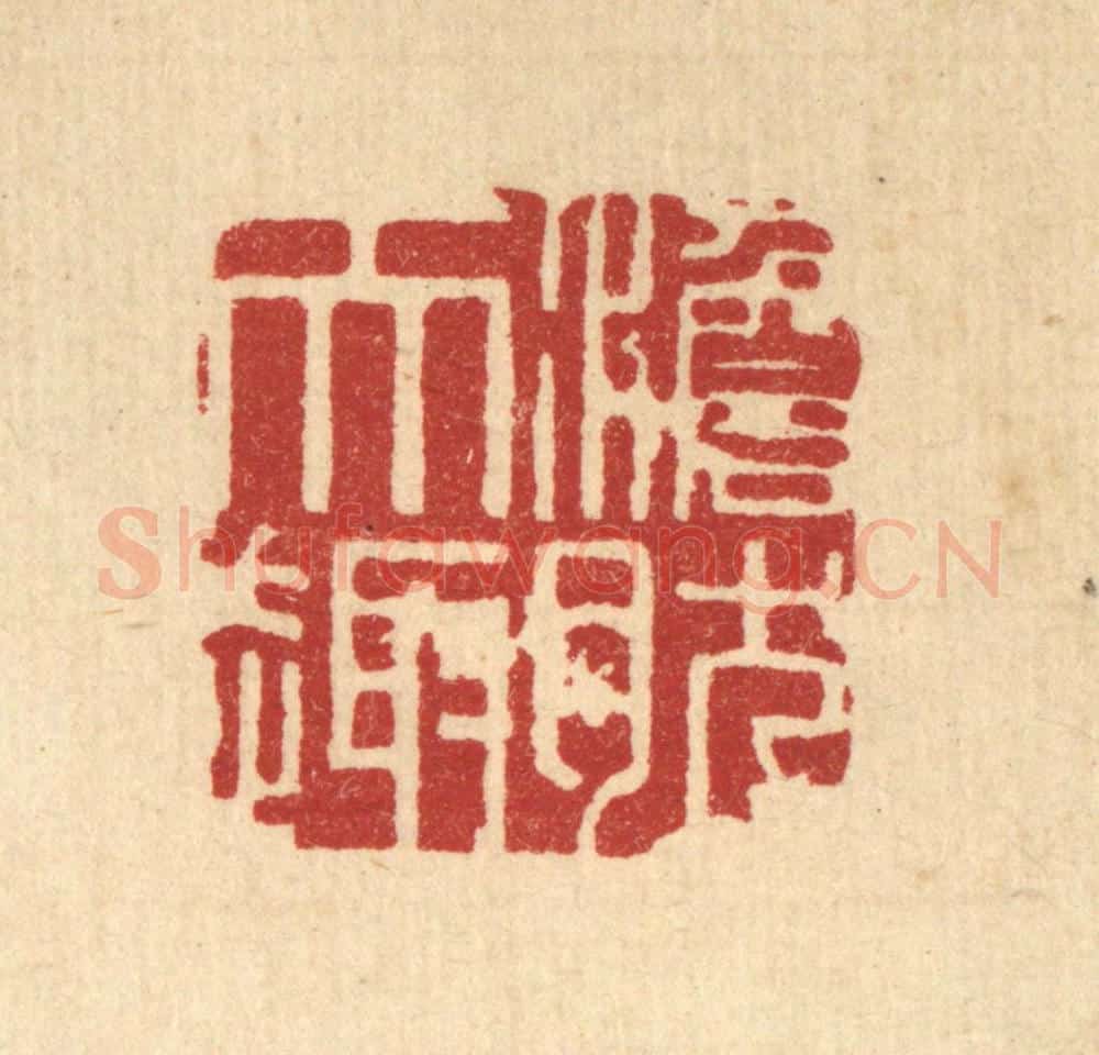 清 臧锡龄篆 篆刻印章作品《澹然天趣》