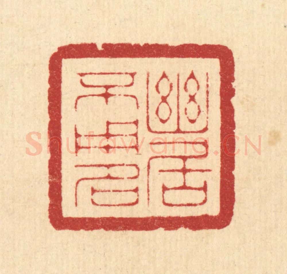 清 周咸篆 篆刻印章作品《幽居不用名》