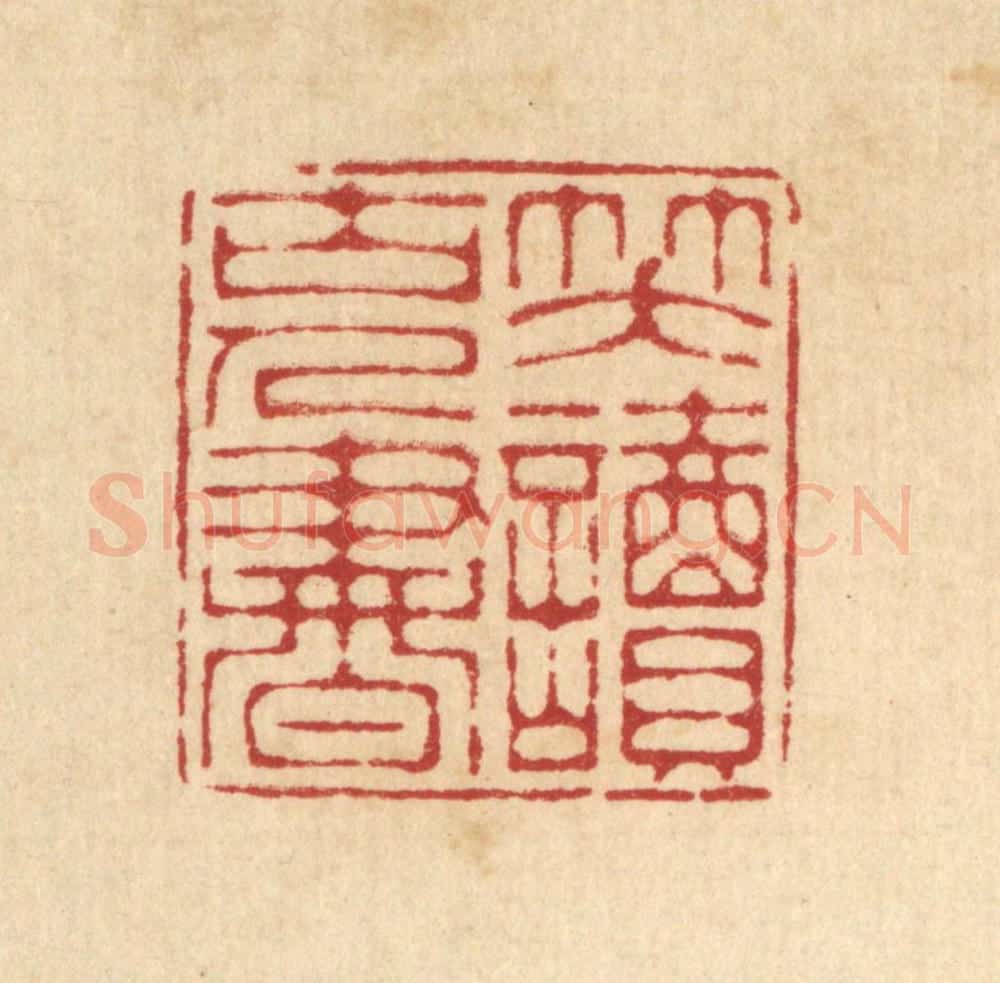 清 汪启淑辑 篆刻印章作品《笑读古人书》