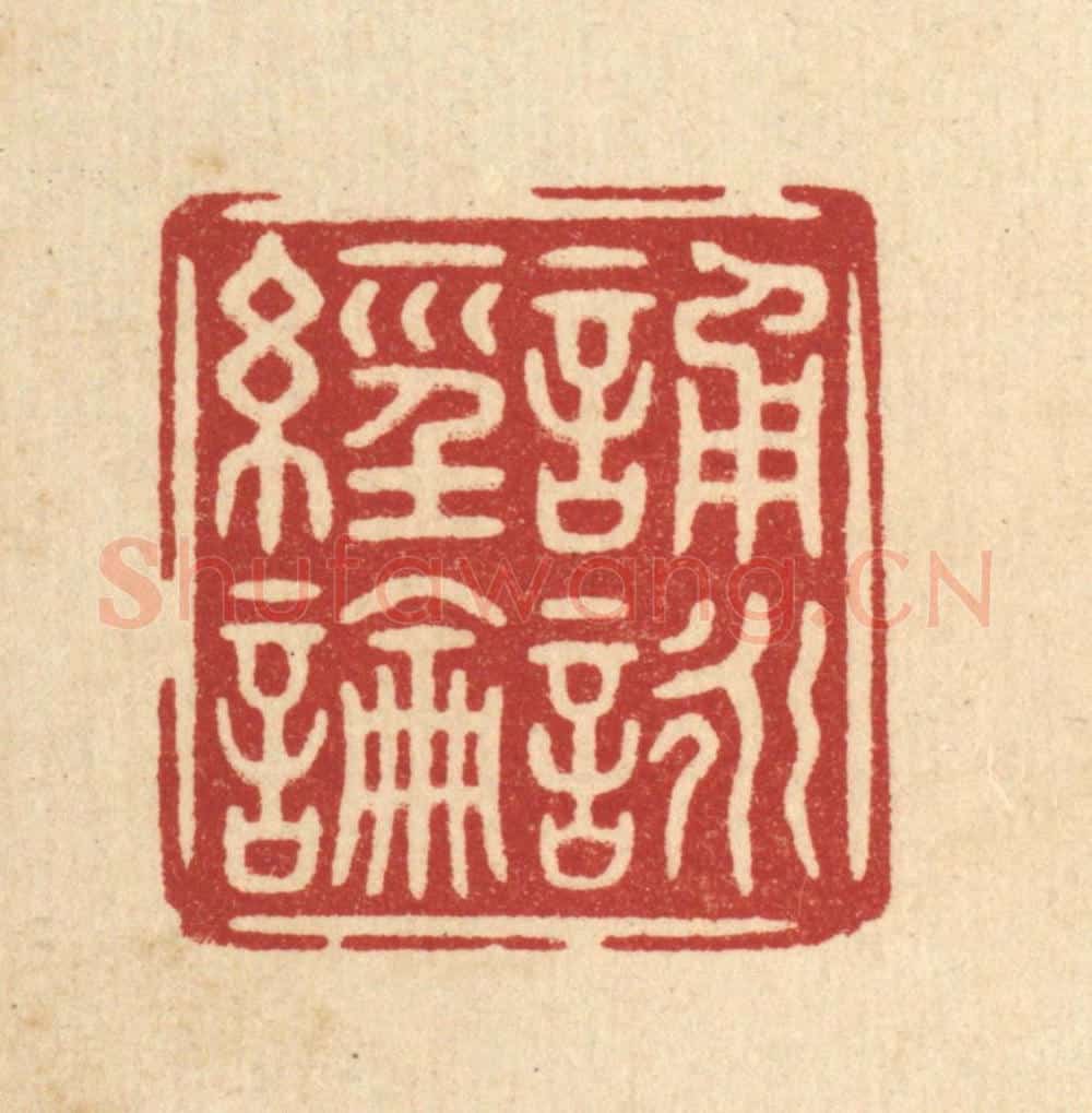 清 朱文震篆 篆刻印章作品《诵咏经论》