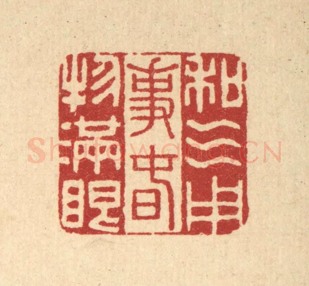 清 李德光篆 篆刻印章作品《和气用事,春物满眼》
