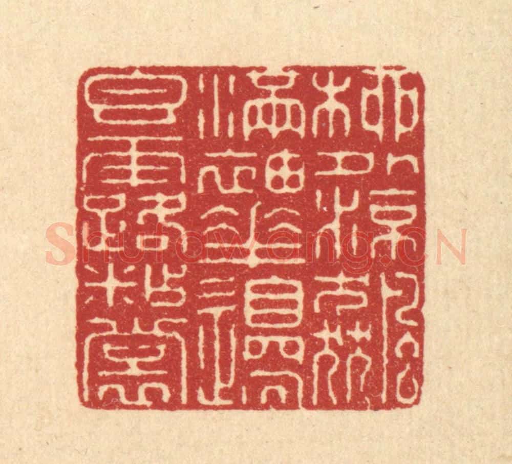 清 金镠篆 篆刻印章作品《柳外凉飚满袖,花边香露沾裳》
