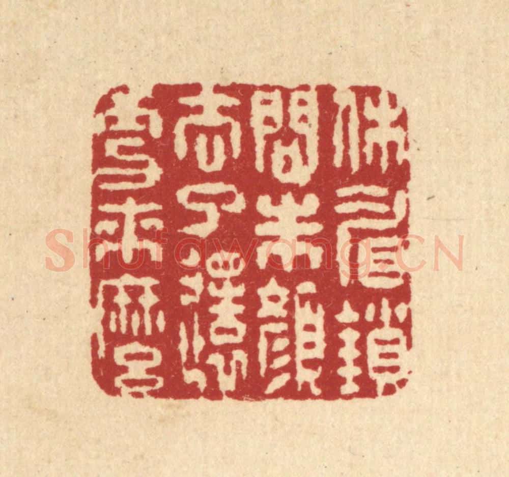 清 徐鼎篆 篆刻印章作品《休睂鎻问朱颜，去了还更来么》