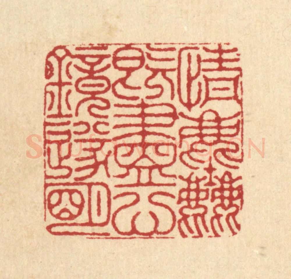 清 沈皋篆 篆刻印章作品《情尘既尽，心镜遂明》