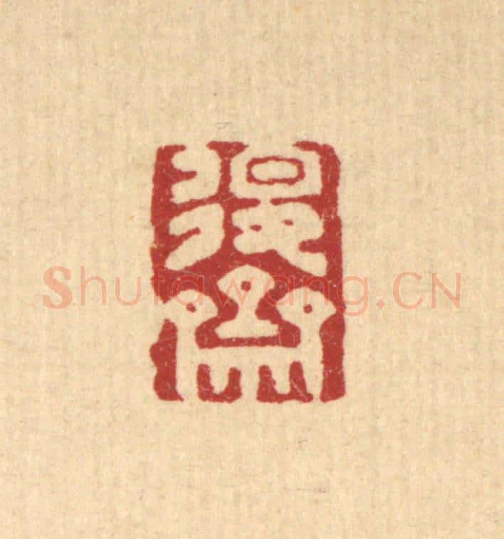清 王燮篆 篆刻印章作品《退斋》