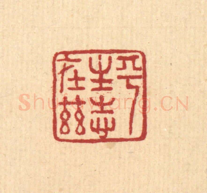 清 董洵篆 篆刻印章作品《平生志在兹》