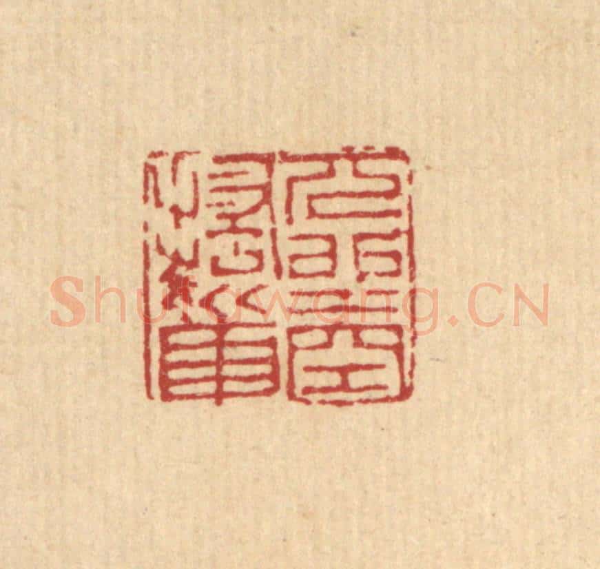 清 吴麐篆 篆刻印章作品《兀坐空搔首》