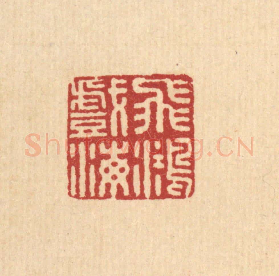 清 王毂篆 篆刻印章作品《飞鸿戏海》