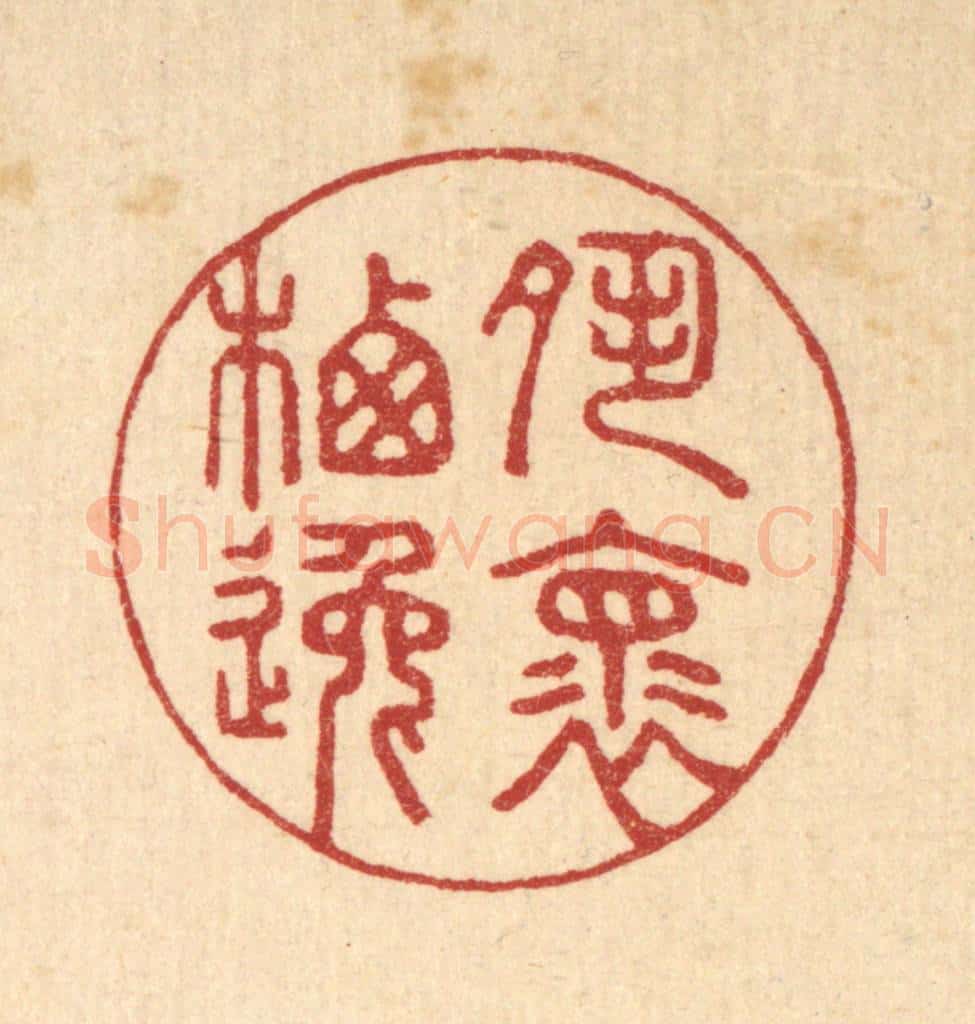 清 汪启淑辑 篆刻印章作品《夙怀栖逸》