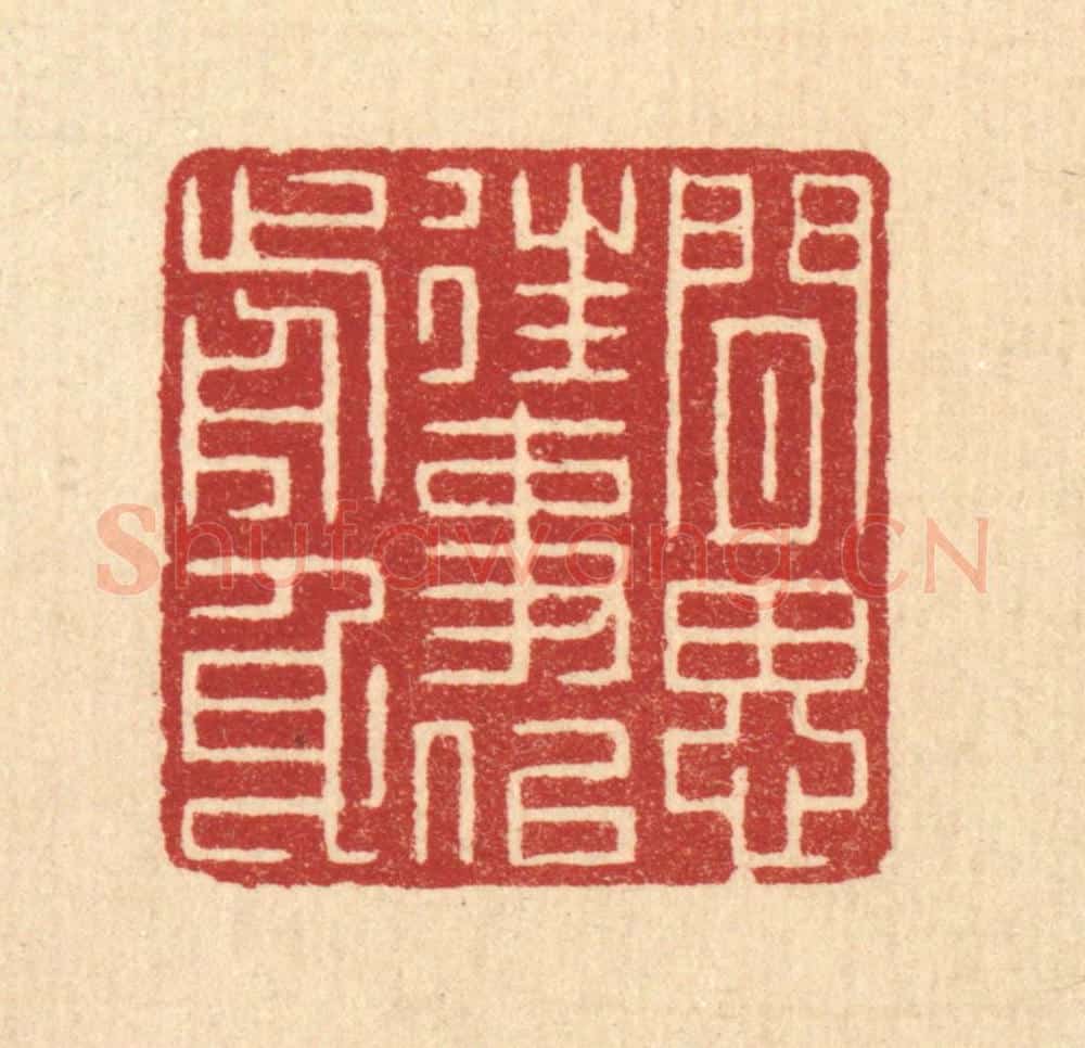 清 张梓篆 篆刻印章作品《闲思往事似前身》