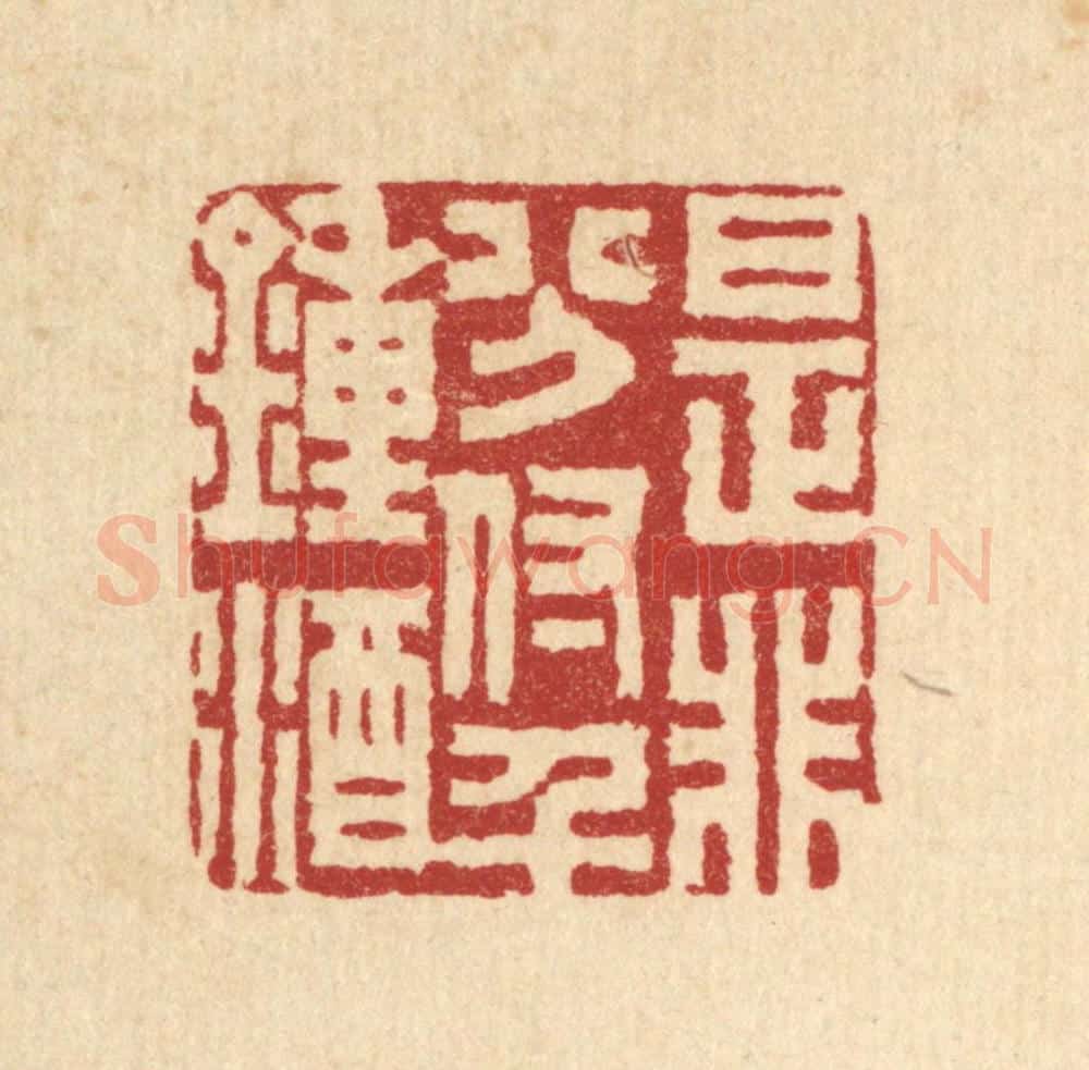 清 胡贞甫篆 篆刻印章作品《是非分付千钟酒》