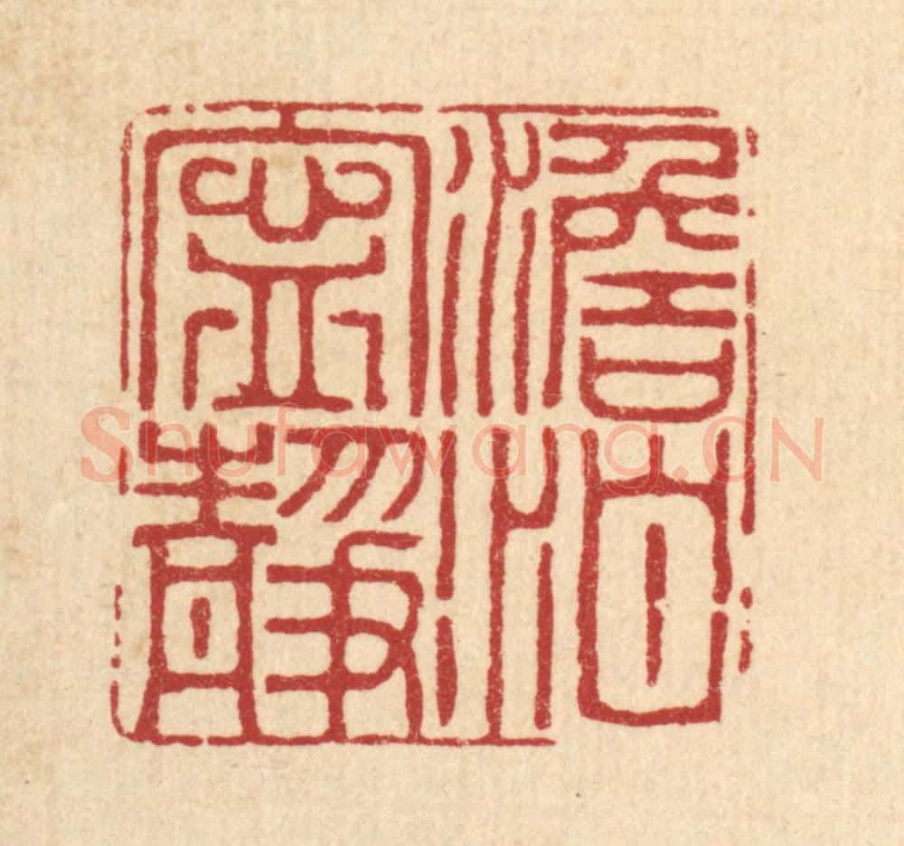 清 沈学鏊篆 篆刻印章作品《澹泊宁静》