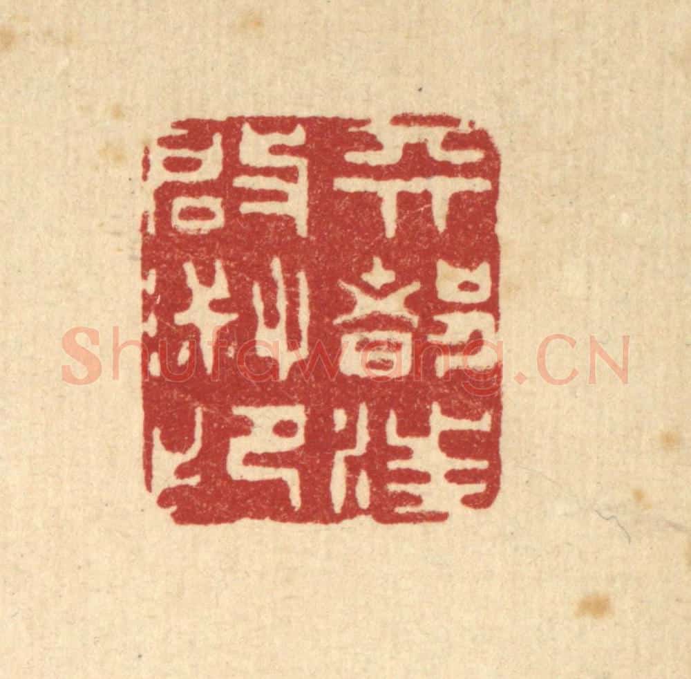 清 王顺曾篆 篆刻印章作品《天都汪启淑印》