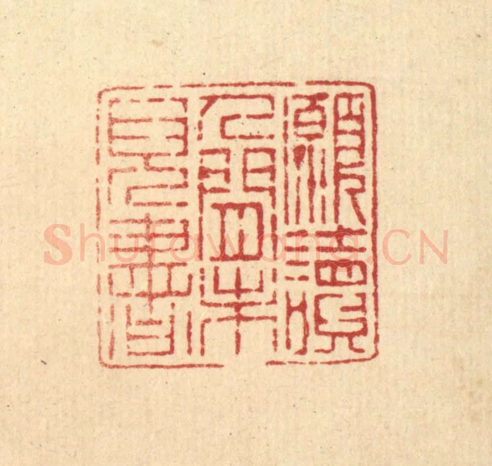 清 陈錬篆 篆刻印章作品《愿读人间未见书》
