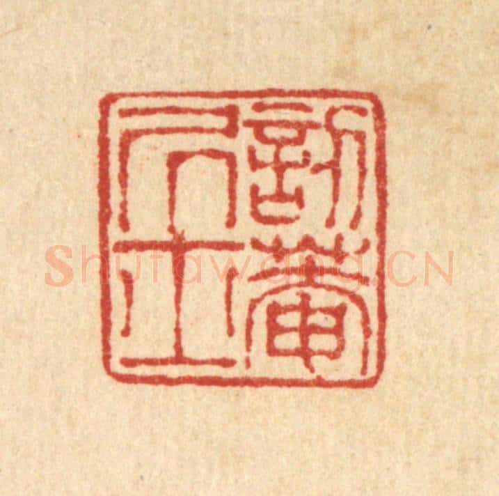 清 陈錬篆 篆刻印章作品《讱庵居士》