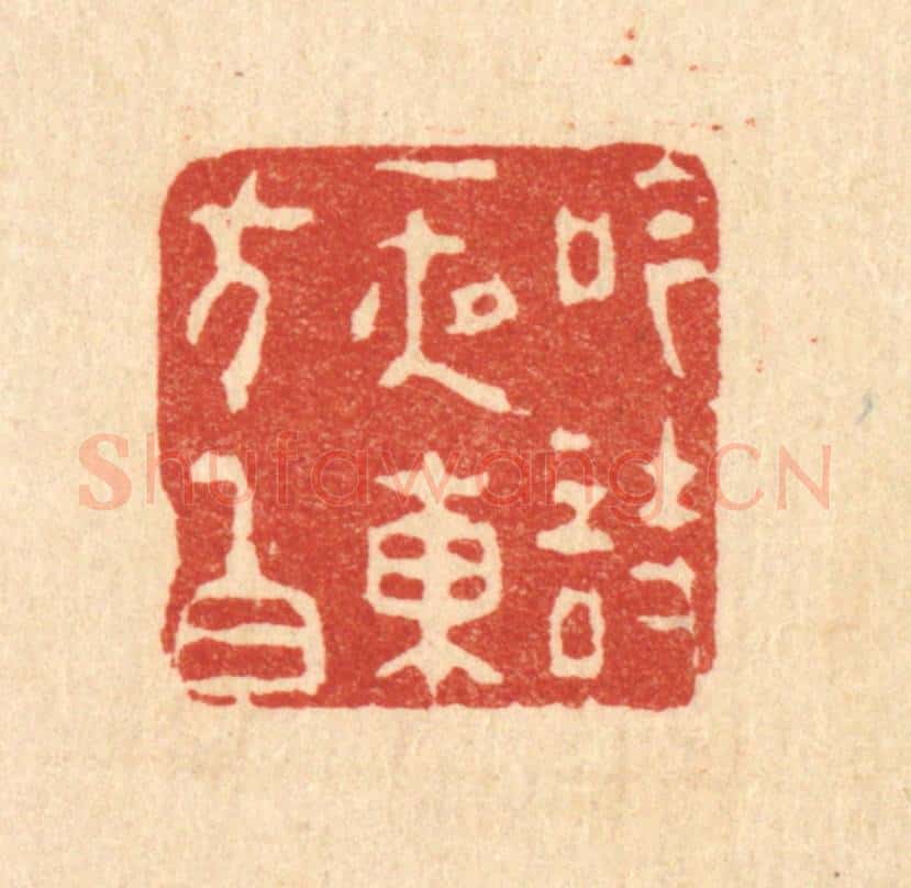 清 张南轩篆 篆刻印章作品《吟诗一夜东方白》