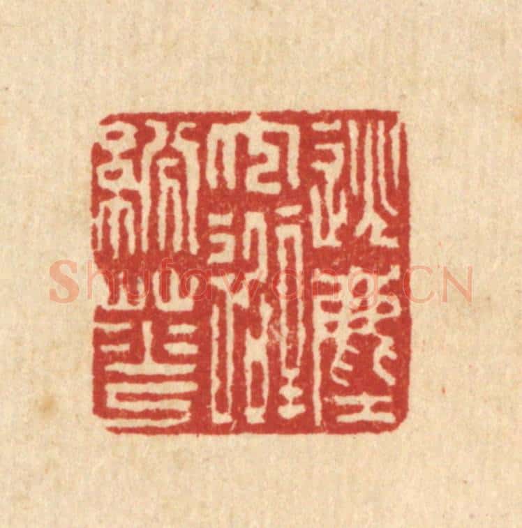 清 朱宏晋篆 篆刻印章作品《逃尘冗避纷华》
