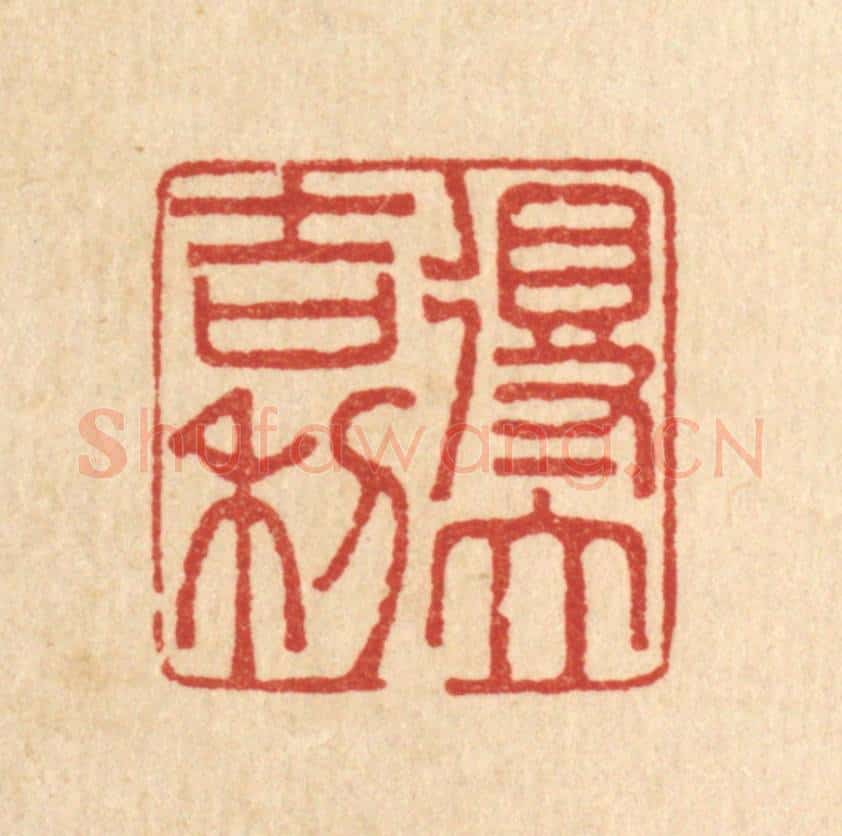清 李德光篆 篆刻印章作品《得大吉利》