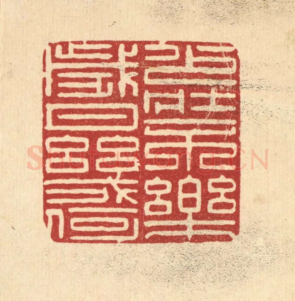 清 朱增川篆 篆刻印章作品《少壮不乐,岁月几何》