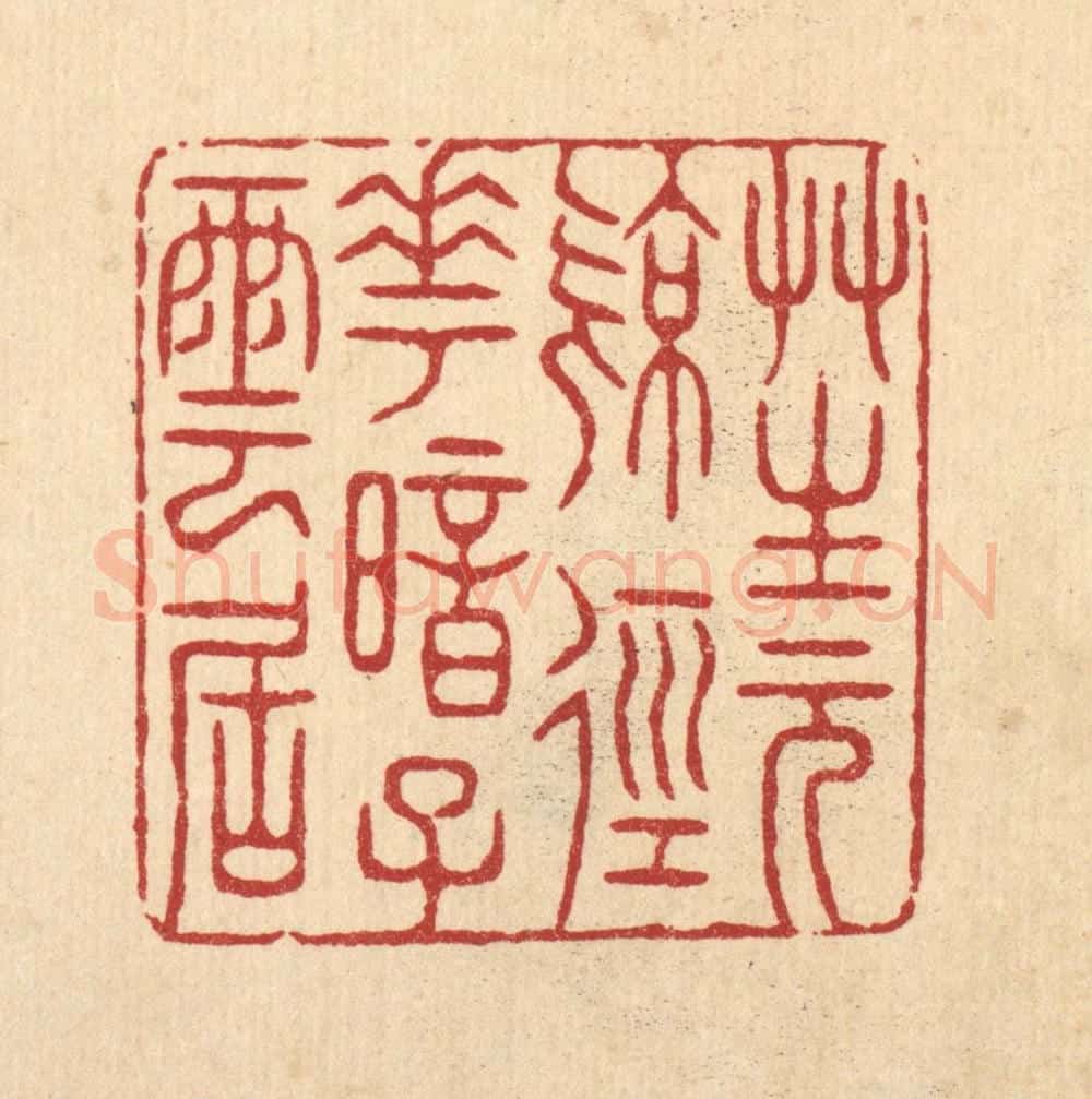 清 张钧篆 篆刻印章作品《草生元亮径，花暗子云居》