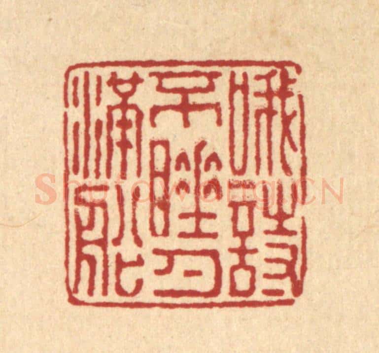 清 朱元荫篆 篆刻印章作品《哦诗不睡月满船》