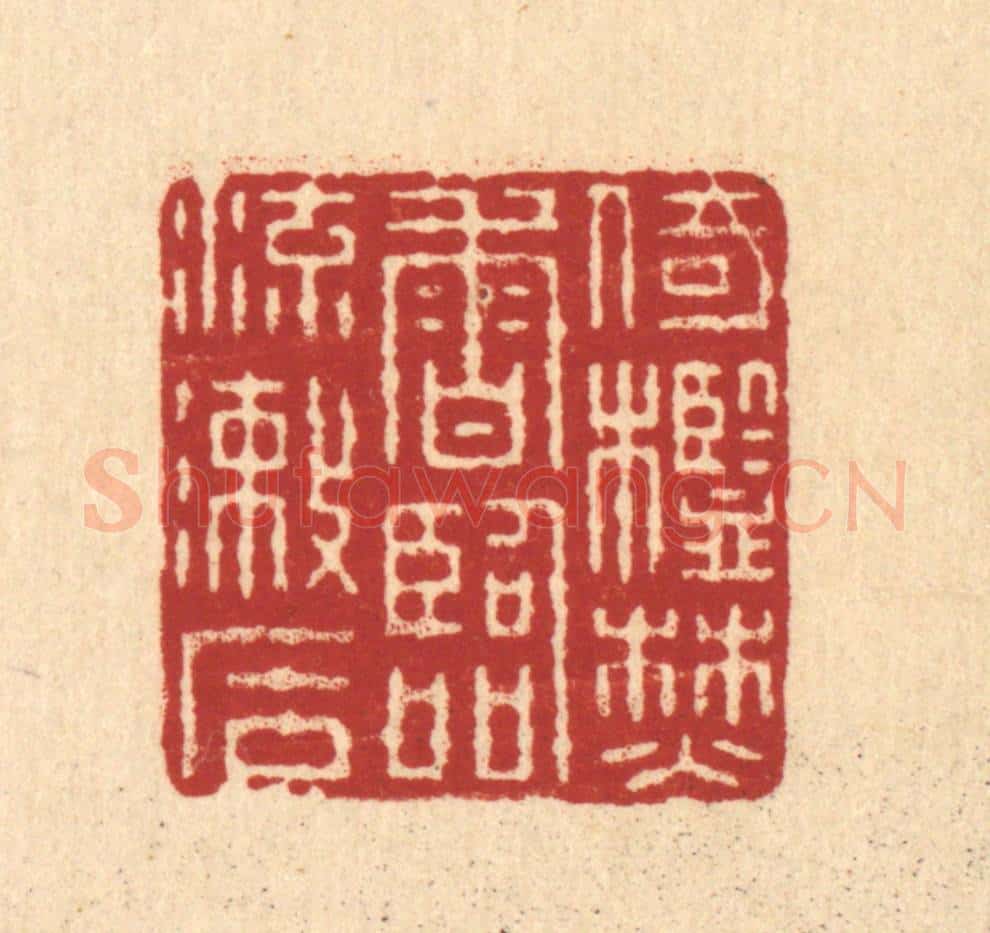 清 畲熺篆 篆刻印章作品《倚槛焚香，临流漱石》