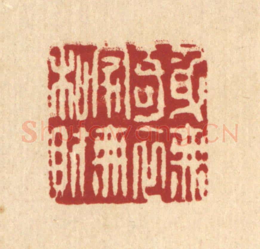 清 杨鉽篆 篆刻印章作品《身无奇衣,家无私财》