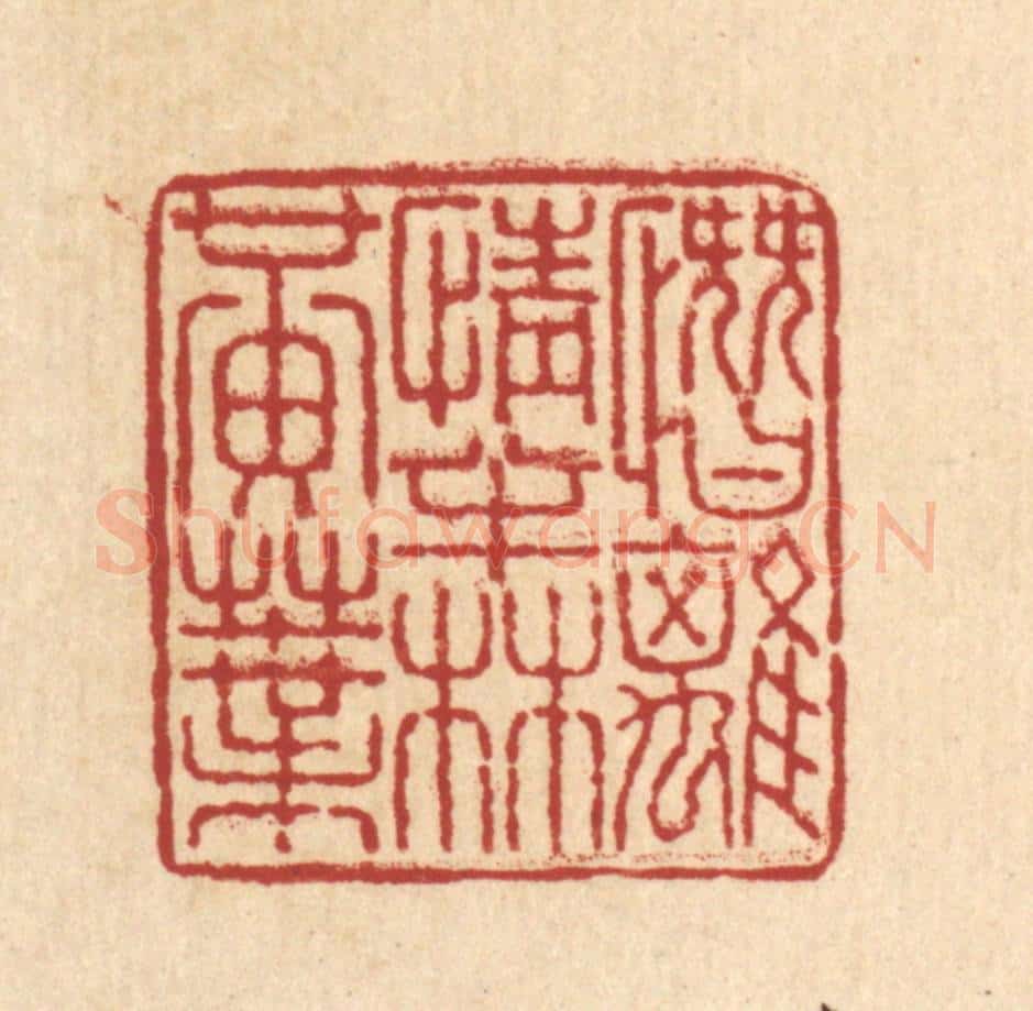 清 梅德篆 篆刻印章作品《惨离情半林黄叶》