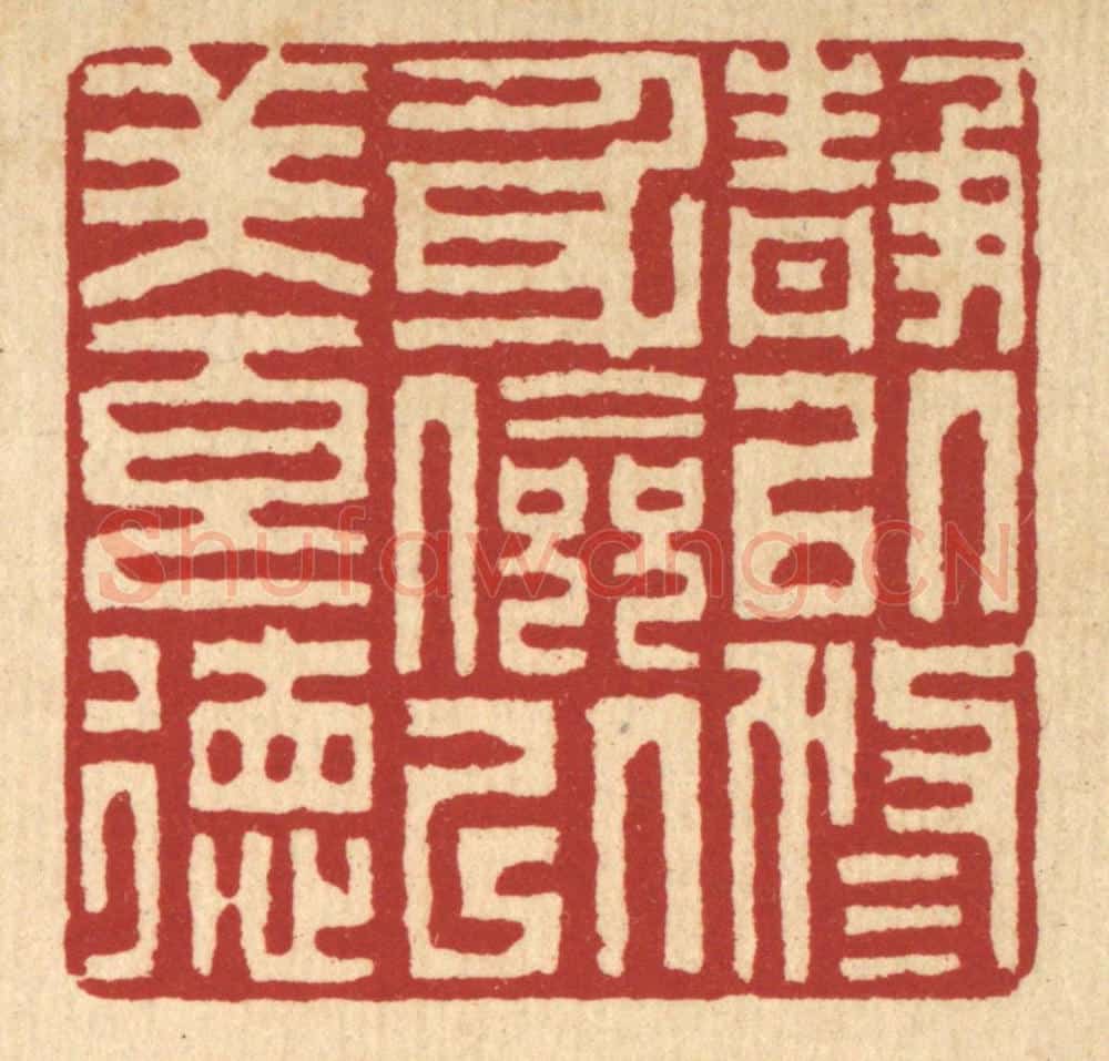 清 李德光篆 篆刻印章作品《静以修身,俭以养德》